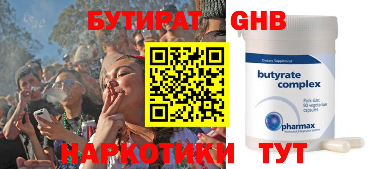 Бутират Butirat Моршанск